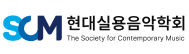 현대실용음악학회
