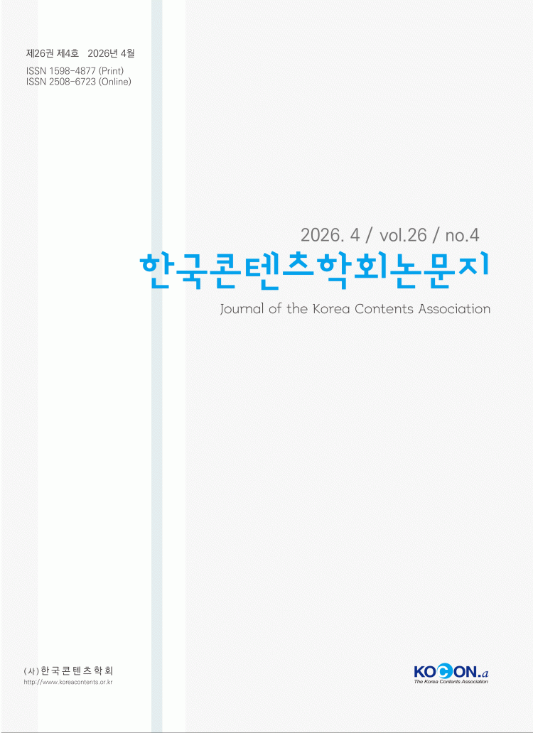 한국콘텐츠학회논문지