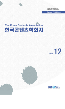 한국콘텐츠학회지